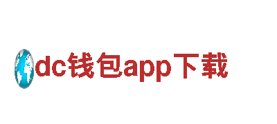 dc钱包app下载-国际化品牌燃料有限公司